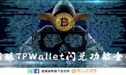 最新版TPWallet闪兑功能全解析