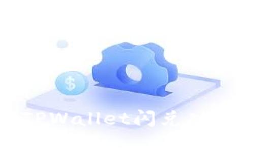 最新版TPWallet闪兑功能全解析