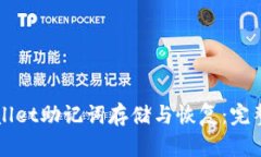 TPWallet助记词存储与恢复：