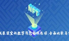 寻找最便宜的数字钱包转