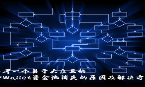 思考一个易于大众且的  
TPWallet资金池消失的原因及解决方法