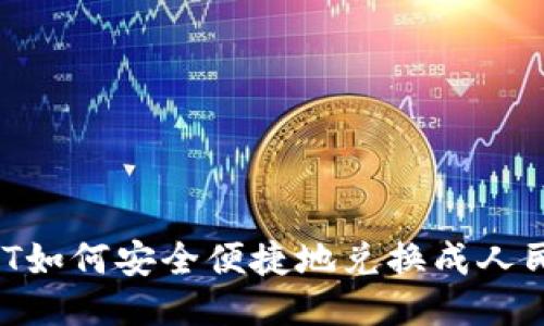 USDT如何安全便捷地兑换成人民币？