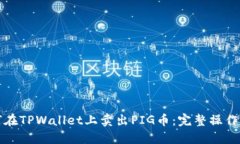 如何在TPWallet上卖出PIG币：