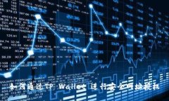 如何通过TP Wallet 进行安全