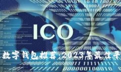 区块链数字钱包推荐：2