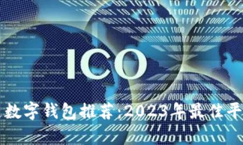 区块链数字钱包推荐：2023年最佳平台解析