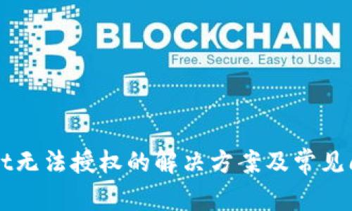 TPWallet无法授权的解决方案及常见问题解析