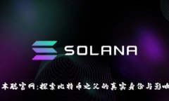中本聪官网：探索比特币