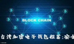 :2023年最佳台湾加密电子钱