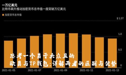 思考一个易于大众且的  
欧易与TP钱包：详解两者的区别与优势