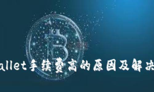 TPWallet手续费高的原因及解决方案