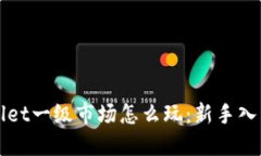 TPWallet一级市场怎么玩：新