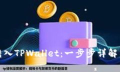 如何将币转入TPWallet：一步