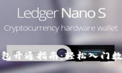 数字货币钱包开通指南：