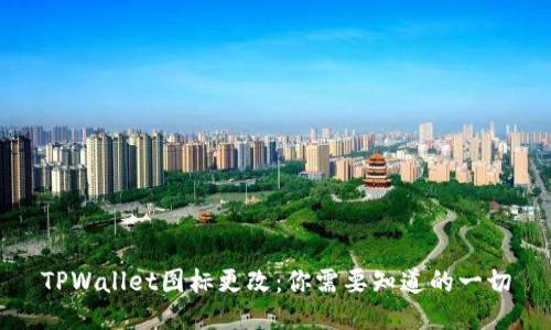 TPWallet图标更改：你需要知道的一切