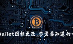 TPWallet图标更改：你需要知