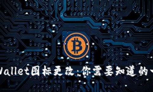 TPWallet图标更改：你需要知道的一切