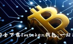 如何安全下载Imtoken钱包：