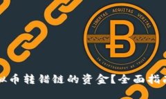 如何找回虚拟币转错链的