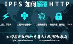 如何在TPWallet中转入EOS：详