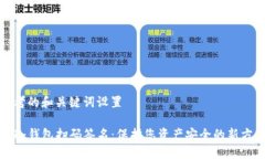 思考的和关键词设置TP冷钱