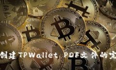 : 如何创建TPWallet PDF文件的