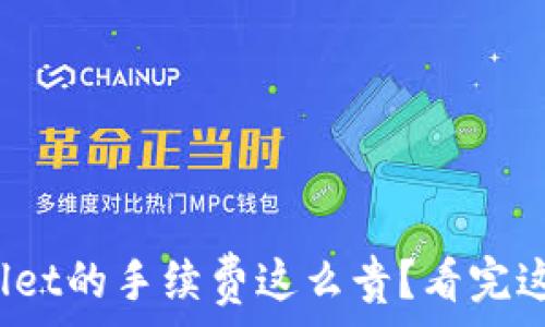   
为什么tpwallet的手续费这么贵？看完这篇你就懂了！