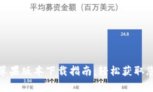 : tpwallet苹果版本下载指南：轻松获取您的数字钱包