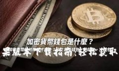 : tpwallet苹果版本下载指南