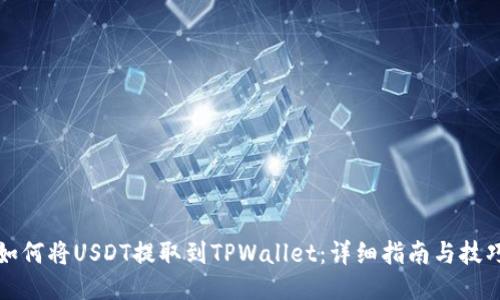 如何将USDT提取到TPWallet：详细指南与技巧