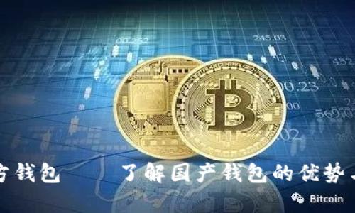 tp官方钱包——了解国产钱包的优势与特点