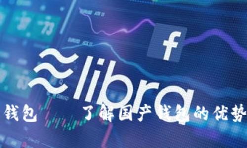 tp官方钱包——了解国产钱包的优势与特点