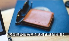 如何选择合适的平台进行