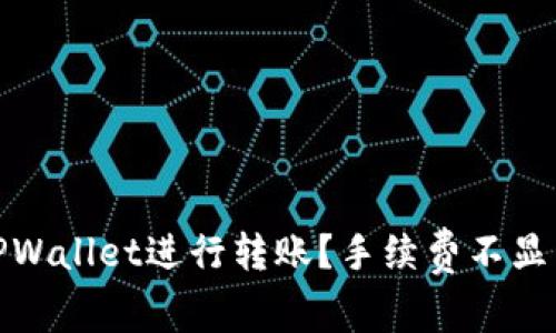 : 如何使用TPWallet进行转账？手续费不显示的问题解析