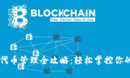 TPWallet代币管理全攻略：轻松掌控你的数字资产