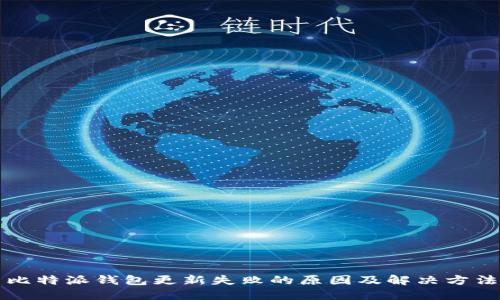 比特派钱包更新失败的原因及解决方法