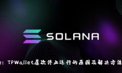 Title: TPWallet屡次停止运行