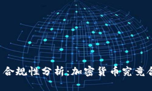 虚拟币合规性分析：加密货币究竟合法吗？