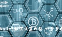 TPWallet如何设置网络：一步