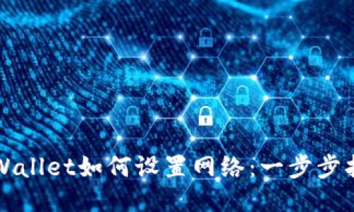TPWallet如何设置网络：一步步指南