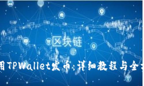 如何使用TPWallet发币：详细教程与全方位指南
