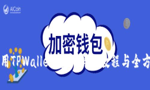 如何使用TPWallet发币：详细教程与全方位指南