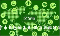 数字币钱包的未来：潜力