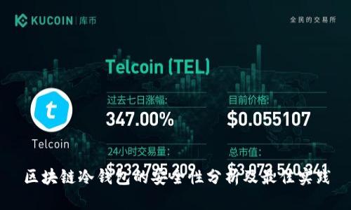 区块链冷钱包的安全性分析及最佳实践