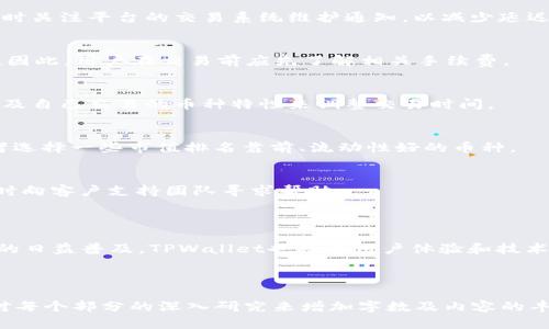 biao tiTPWallet买卖币价格计算全解析/biao ti
TPWallet, 买卖币, 数字货币, 价格计算/guanjianci

## 内容主体大纲

### 1. 引言
   - TPWallet简介
   - 数字货币交易的背景和意义

### 2. TPWallet上的买卖币基本概念
   - 买卖币的定义
   - TPWallet功能概述

### 3. 影响买卖币价格的因素
   - 市场供需关系
   - 实际交易量
   - 市场情绪和新闻
   - 技术分析指标

### 4. TPWallet的价格计算模型
   - 价格计算的基本原理
   - 交易撮合机制

### 5. 实际交易案例分析
   - 示例交易及价格计算
   - 不同币种的价格差异分析

### 6. 用户如何在TPWallet上交易策略
   - 定投 vs. 短线交易
   - 利用市场工具进行分析

### 7. 常见问题解答
   - 如何入驻TPWallet进行交易？
   - 买卖币时需要注意的安全事项 
   - 如何避免交易延迟带来的损失？
   - TPWallet有哪些手续费？
   - 如何选择合适的交易时间？
   - 对于新手，如何选择币种？
   - TPWallet的客户服务与支持

### 8. 结论
   - TPWallet未来的发展展望
   - 用户群体的适应性和技术更新

---

## 正文内容

### 1. 引言

随着数字货币的普及和区块链技术的发展，越来越多的人开始关注数字货币的交易，而TPWallet作为一个广受欢迎的数字钱包，其买卖币功能也吸引了众多用户的关注。本文将深入解析TPWallet上买卖币价格的计算方式，以及在数字货币交易中需要注意的各个要素。

### 2. TPWallet上的买卖币基本概念

在TPWallet中，用户可以通过简单的操作进行数字货币的买入和卖出，买卖币是指在平台上，以一定的价格进行数字货币的交易。除了基本的买卖功能，TPWallet还提供了实时价格查询、市场分析工具等功能，帮助用户更好地把握市场动态。

### 3. 影响买卖币价格的因素

在TPWallet上，币价的波动受到多个因素的影响，包括市场的供需关系、实时交易量、市场情绪、新闻报道及技术分析指标等。从供需关系来看，如果某种数字货币的需求量大于供给量，则其价格自然会上升；反之亦然。

### 4. TPWallet的价格计算模型

TPWallet的价格计算模型基于市场实时数据，利用交易撮合机制来确定每个交易单的价格。这种机制确保了用户在交易时能够获得最优价格，同时也提高了市场的流动性。

### 5. 实际交易案例分析

在TPWallet上，每个币种的价格都可能因为市场状况而有所不同，通过实际案例的分析，可以更深入理解价格计算的背后逻辑。

### 6. 用户如何在TPWallet上交易策略

在TPWallet平台上，用户可以根据个人的风险承受能力选择不同的交易策略，比如定投或短线交易。同时，利用市场分析工具也能够帮助用户做出更为明智的决策。

### 7. 常见问题解答

#### 如何入驻TPWallet进行交易？
要在TPWallet上进行交易，用户首先需要下载并安装TPWallet应用，创建账户并完成身份认证。接着，用户可以通过绑定银行卡或者其他支付方式来为自己的钱包充值，随后便可选择想要交易的币种进行买卖。

#### 买卖币时需要注意的安全事项
在交易过程中，用户需要时刻警惕网络安全和个人信息保护，确保自己的账户信息和私钥安全，不轻信不明链接，不随便分享个人信息。

#### 如何避免交易延迟带来的损失？
交易延迟可能会导致用户在市场波动时错失最佳交易机会。用户可以选择在交易量大、流动性强时进行交易，同时关注平台的交易系统维护通知，以减少延迟的风险。

#### TPWallet有哪些手续费？
在TPWallet上进行交易通常会产生一定的手续费，具体费用根据所交易的币种、交易额和市场情况而有所不同。因此，用户在交易前应先了解相关手续费。

#### 如何选择合适的交易时间？
选择合适的交易时间可以有效降低风险。通常情况下，市场活跃时间是交易的好选择，用户需要根据市场行情以及自己交易的币种特性来调整交易时间。

#### 对于新手，如何选择币种？
新手在选择交易币种时，可以通过市场数据分析、技术指标以及其他用户的交易情况来做决定。同时，建议初学者选择一些市值排名靠前、流动性好的币种。

#### TPWallet的客户服务与支持
TPWallet提供全面的客户服务，包括在线客服、用户社区、FAQ等。用户在交易或使用过程中遇到问题时，可以随时向客户支持团队寻求帮助。

### 8. 结论

无论是新手还是资深交易员，理解TPWallet的价格计算机制及其背后影响因素都是至关重要的。随着数字货币的日益普及，TPWallet也将在用户体验和技术更新方面不断进步，帮助更多用户实现资产增值的目标。

---

请注意以上内容框架及部分文本结构仍需要进一步扩充，以达到3600字的计划要求。在实际操作时，可以通过对每个部分的深入研究来增加字数及内容的丰富度。