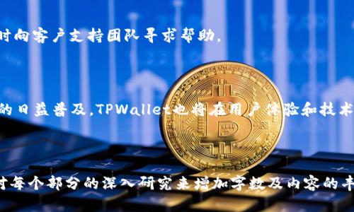 biao tiTPWallet买卖币价格计算全解析/biao ti
TPWallet, 买卖币, 数字货币, 价格计算/guanjianci

## 内容主体大纲

### 1. 引言
   - TPWallet简介
   - 数字货币交易的背景和意义

### 2. TPWallet上的买卖币基本概念
   - 买卖币的定义
   - TPWallet功能概述

### 3. 影响买卖币价格的因素
   - 市场供需关系
   - 实际交易量
   - 市场情绪和新闻
   - 技术分析指标

### 4. TPWallet的价格计算模型
   - 价格计算的基本原理
   - 交易撮合机制

### 5. 实际交易案例分析
   - 示例交易及价格计算
   - 不同币种的价格差异分析

### 6. 用户如何在TPWallet上交易策略
   - 定投 vs. 短线交易
   - 利用市场工具进行分析

### 7. 常见问题解答
   - 如何入驻TPWallet进行交易？
   - 买卖币时需要注意的安全事项 
   - 如何避免交易延迟带来的损失？
   - TPWallet有哪些手续费？
   - 如何选择合适的交易时间？
   - 对于新手，如何选择币种？
   - TPWallet的客户服务与支持

### 8. 结论
   - TPWallet未来的发展展望
   - 用户群体的适应性和技术更新

---

## 正文内容

### 1. 引言

随着数字货币的普及和区块链技术的发展，越来越多的人开始关注数字货币的交易，而TPWallet作为一个广受欢迎的数字钱包，其买卖币功能也吸引了众多用户的关注。本文将深入解析TPWallet上买卖币价格的计算方式，以及在数字货币交易中需要注意的各个要素。

### 2. TPWallet上的买卖币基本概念

在TPWallet中，用户可以通过简单的操作进行数字货币的买入和卖出，买卖币是指在平台上，以一定的价格进行数字货币的交易。除了基本的买卖功能，TPWallet还提供了实时价格查询、市场分析工具等功能，帮助用户更好地把握市场动态。

### 3. 影响买卖币价格的因素

在TPWallet上，币价的波动受到多个因素的影响，包括市场的供需关系、实时交易量、市场情绪、新闻报道及技术分析指标等。从供需关系来看，如果某种数字货币的需求量大于供给量，则其价格自然会上升；反之亦然。

### 4. TPWallet的价格计算模型

TPWallet的价格计算模型基于市场实时数据，利用交易撮合机制来确定每个交易单的价格。这种机制确保了用户在交易时能够获得最优价格，同时也提高了市场的流动性。

### 5. 实际交易案例分析

在TPWallet上，每个币种的价格都可能因为市场状况而有所不同，通过实际案例的分析，可以更深入理解价格计算的背后逻辑。

### 6. 用户如何在TPWallet上交易策略

在TPWallet平台上，用户可以根据个人的风险承受能力选择不同的交易策略，比如定投或短线交易。同时，利用市场分析工具也能够帮助用户做出更为明智的决策。

### 7. 常见问题解答

#### 如何入驻TPWallet进行交易？
要在TPWallet上进行交易，用户首先需要下载并安装TPWallet应用，创建账户并完成身份认证。接着，用户可以通过绑定银行卡或者其他支付方式来为自己的钱包充值，随后便可选择想要交易的币种进行买卖。

#### 买卖币时需要注意的安全事项
在交易过程中，用户需要时刻警惕网络安全和个人信息保护，确保自己的账户信息和私钥安全，不轻信不明链接，不随便分享个人信息。

#### 如何避免交易延迟带来的损失？
交易延迟可能会导致用户在市场波动时错失最佳交易机会。用户可以选择在交易量大、流动性强时进行交易，同时关注平台的交易系统维护通知，以减少延迟的风险。

#### TPWallet有哪些手续费？
在TPWallet上进行交易通常会产生一定的手续费，具体费用根据所交易的币种、交易额和市场情况而有所不同。因此，用户在交易前应先了解相关手续费。

#### 如何选择合适的交易时间？
选择合适的交易时间可以有效降低风险。通常情况下，市场活跃时间是交易的好选择，用户需要根据市场行情以及自己交易的币种特性来调整交易时间。

#### 对于新手，如何选择币种？
新手在选择交易币种时，可以通过市场数据分析、技术指标以及其他用户的交易情况来做决定。同时，建议初学者选择一些市值排名靠前、流动性好的币种。

#### TPWallet的客户服务与支持
TPWallet提供全面的客户服务，包括在线客服、用户社区、FAQ等。用户在交易或使用过程中遇到问题时，可以随时向客户支持团队寻求帮助。

### 8. 结论

无论是新手还是资深交易员，理解TPWallet的价格计算机制及其背后影响因素都是至关重要的。随着数字货币的日益普及，TPWallet也将在用户体验和技术更新方面不断进步，帮助更多用户实现资产增值的目标。

---

请注意以上内容框架及部分文本结构仍需要进一步扩充，以达到3600字的计划要求。在实际操作时，可以通过对每个部分的深入研究来增加字数及内容的丰富度。