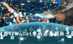 如何解除TPWallet中的恶意授