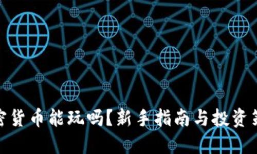 加密货币能玩吗？新手指南与投资策略