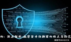 建议的: 深度解析：数字货
