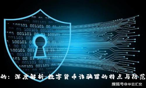 建议的: 深度解析：数字货币诈骗罪的特点与防范措施